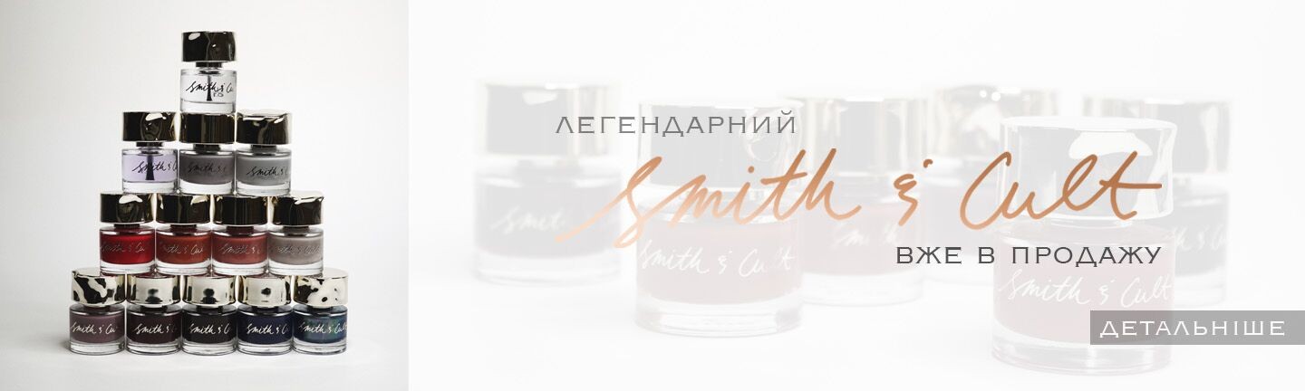 Smith & Cult - американський бренд лаків для нігтів тепер в Україні, Київ
